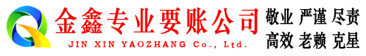 龙潭金鑫讨债公司